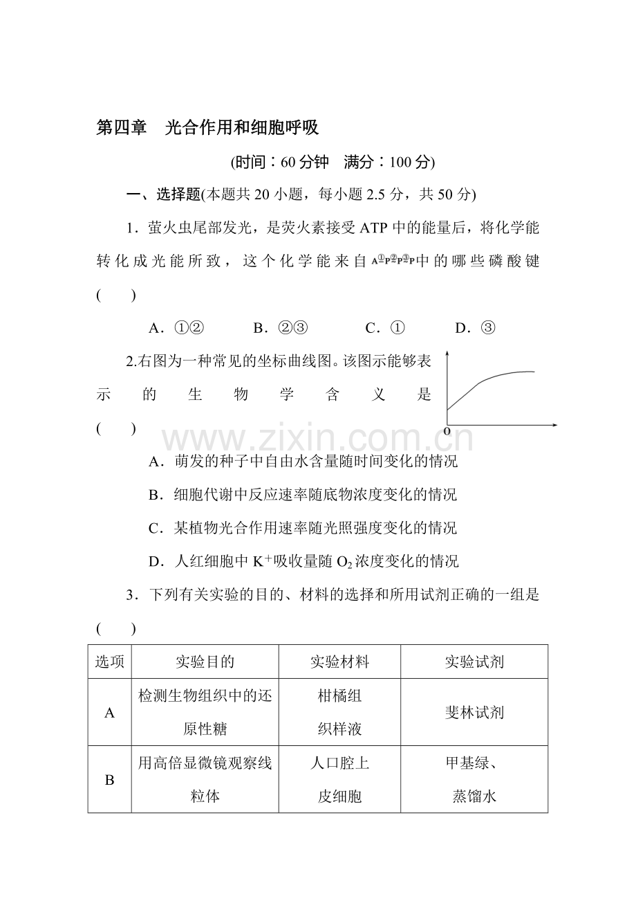 光合作用和细胞呼吸章末检测2.doc_第1页