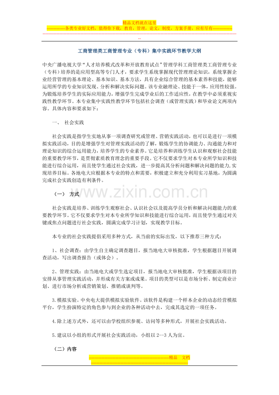 工商管理类工商管理专业(专科)集中实践环节教学大纲.doc_第1页