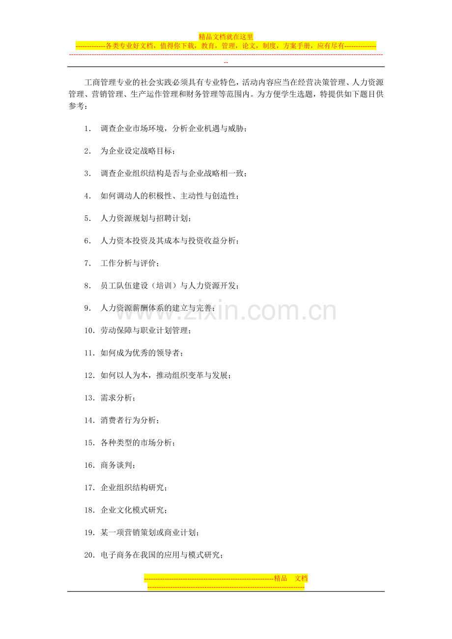 工商管理类工商管理专业(专科)集中实践环节教学大纲.doc_第2页