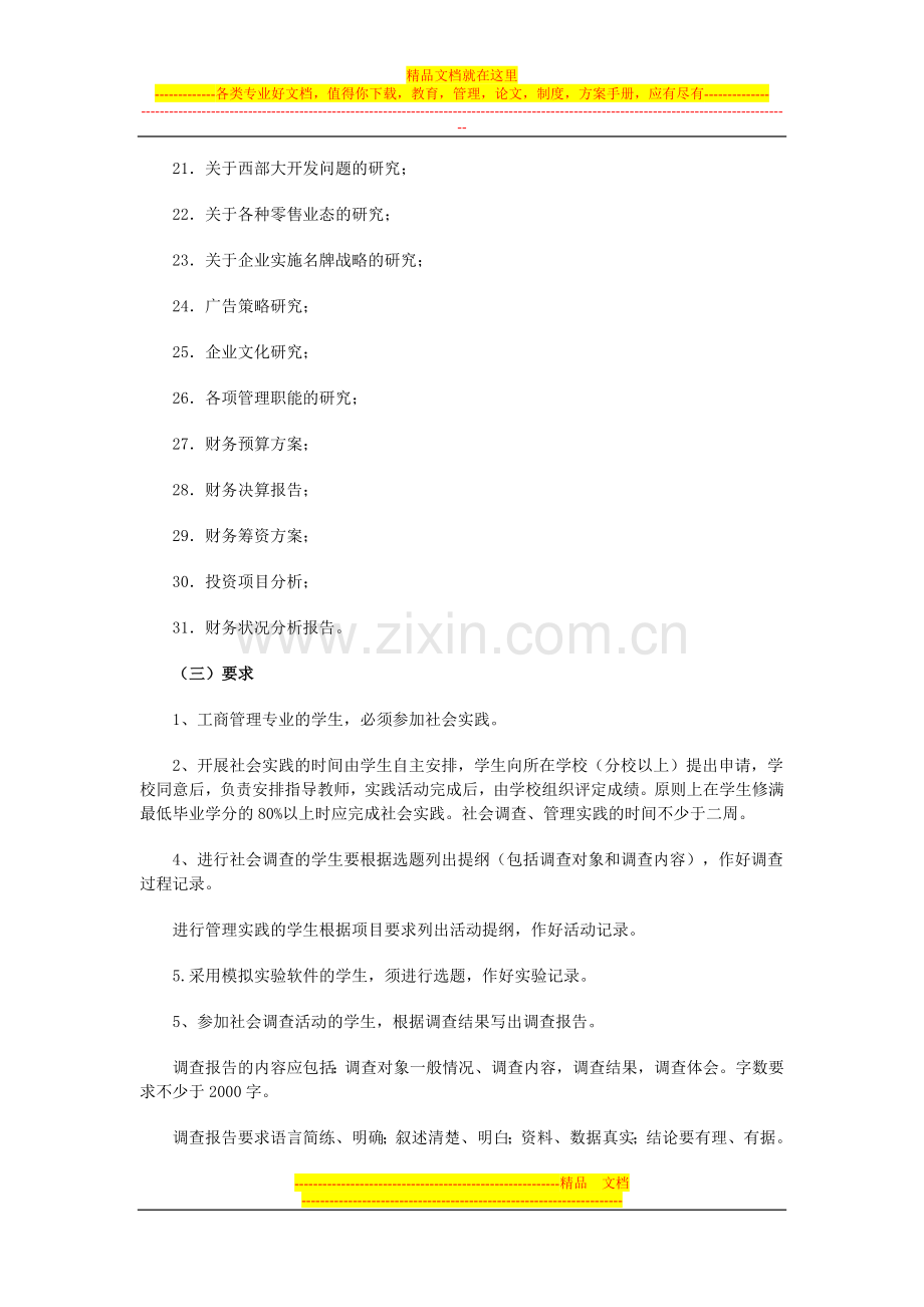 工商管理类工商管理专业(专科)集中实践环节教学大纲.doc_第3页