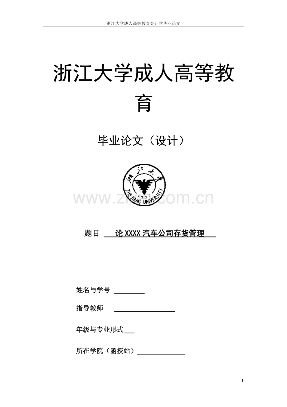 论xx汽车公司存货管理会计专业论文.doc_第1页