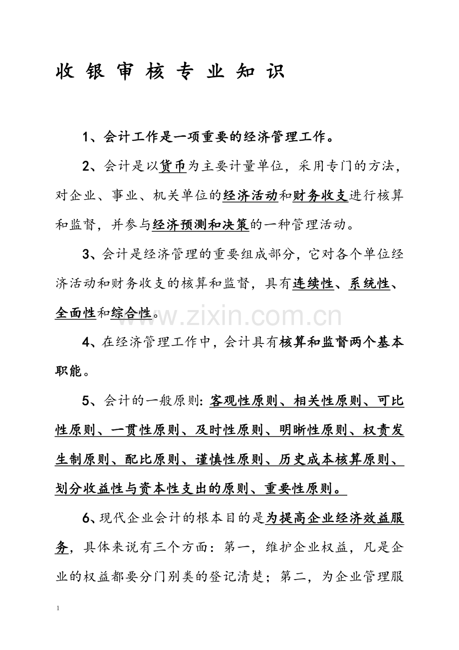 机关事业单位工人等级考试收银审核员专业资料.doc_第1页