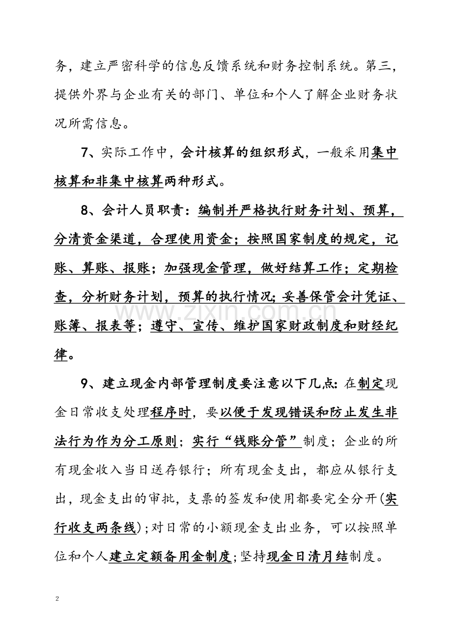 机关事业单位工人等级考试收银审核员专业资料.doc_第2页