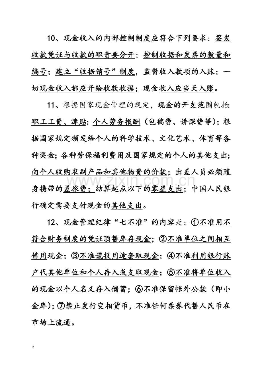 机关事业单位工人等级考试收银审核员专业资料.doc_第3页