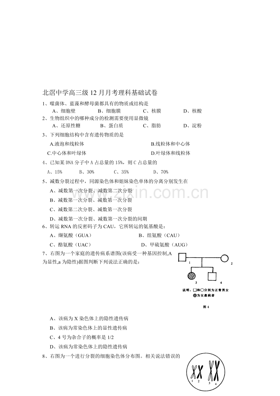 北滘中学高三级12月月考理科基础试卷.doc_第1页