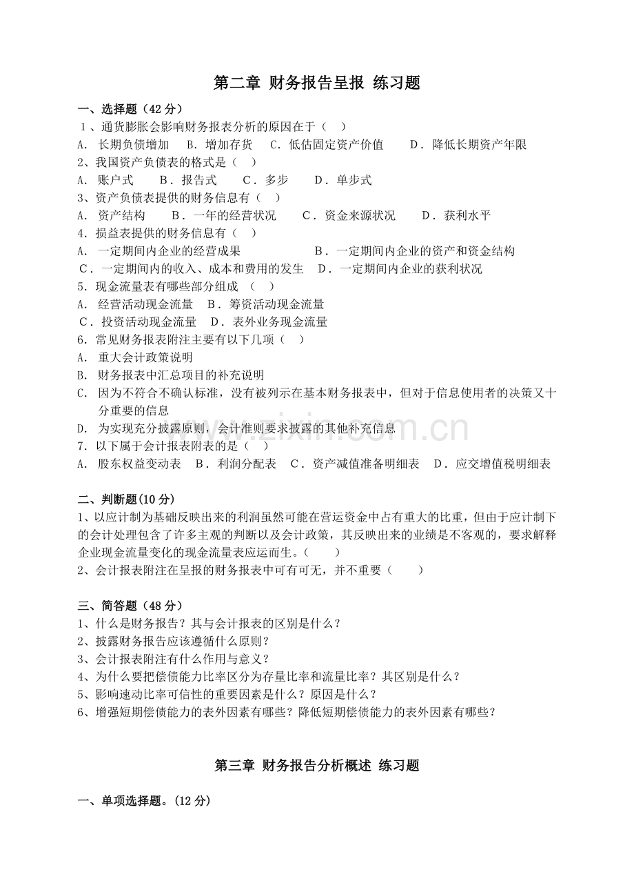 财务报表呈报与分析练习题.doc_第1页