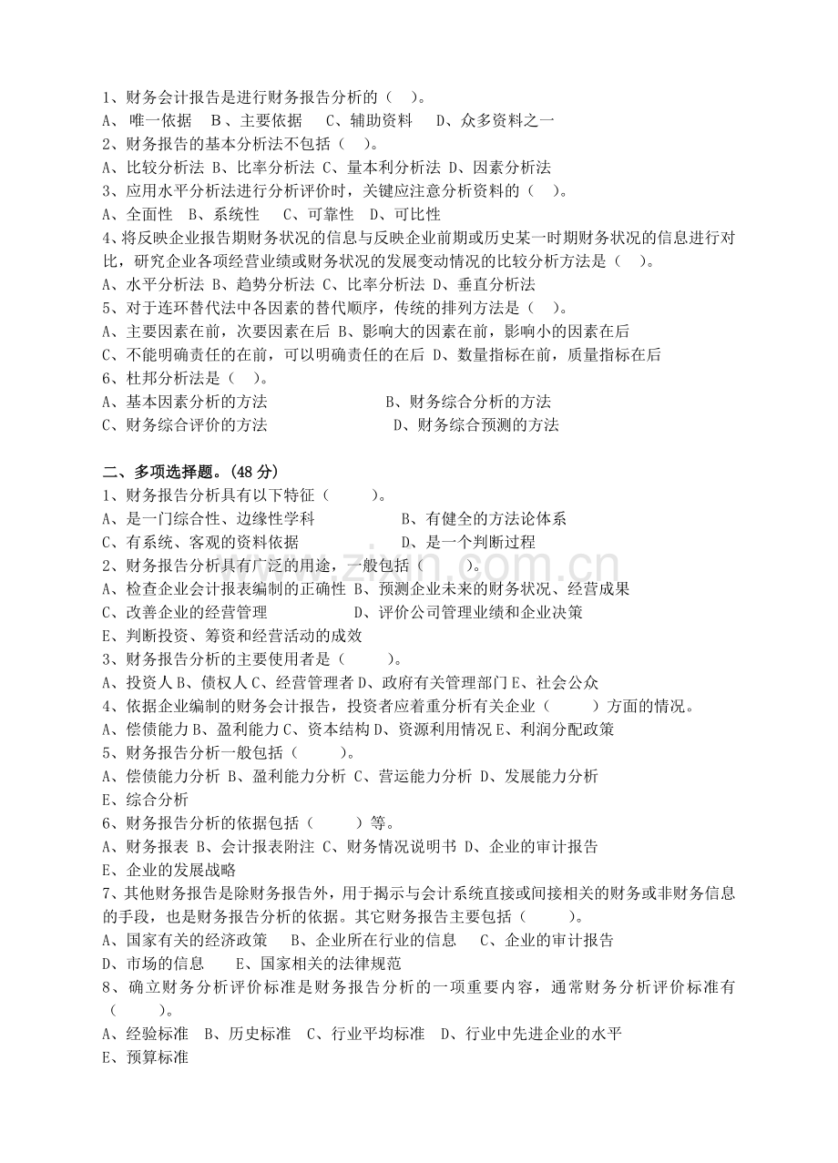 财务报表呈报与分析练习题.doc_第2页