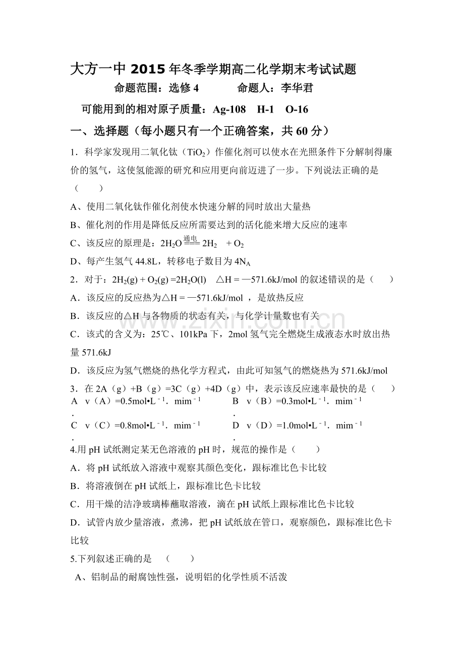 贵州省大方县2015-201学年高二化学上册期末测试题.doc_第1页