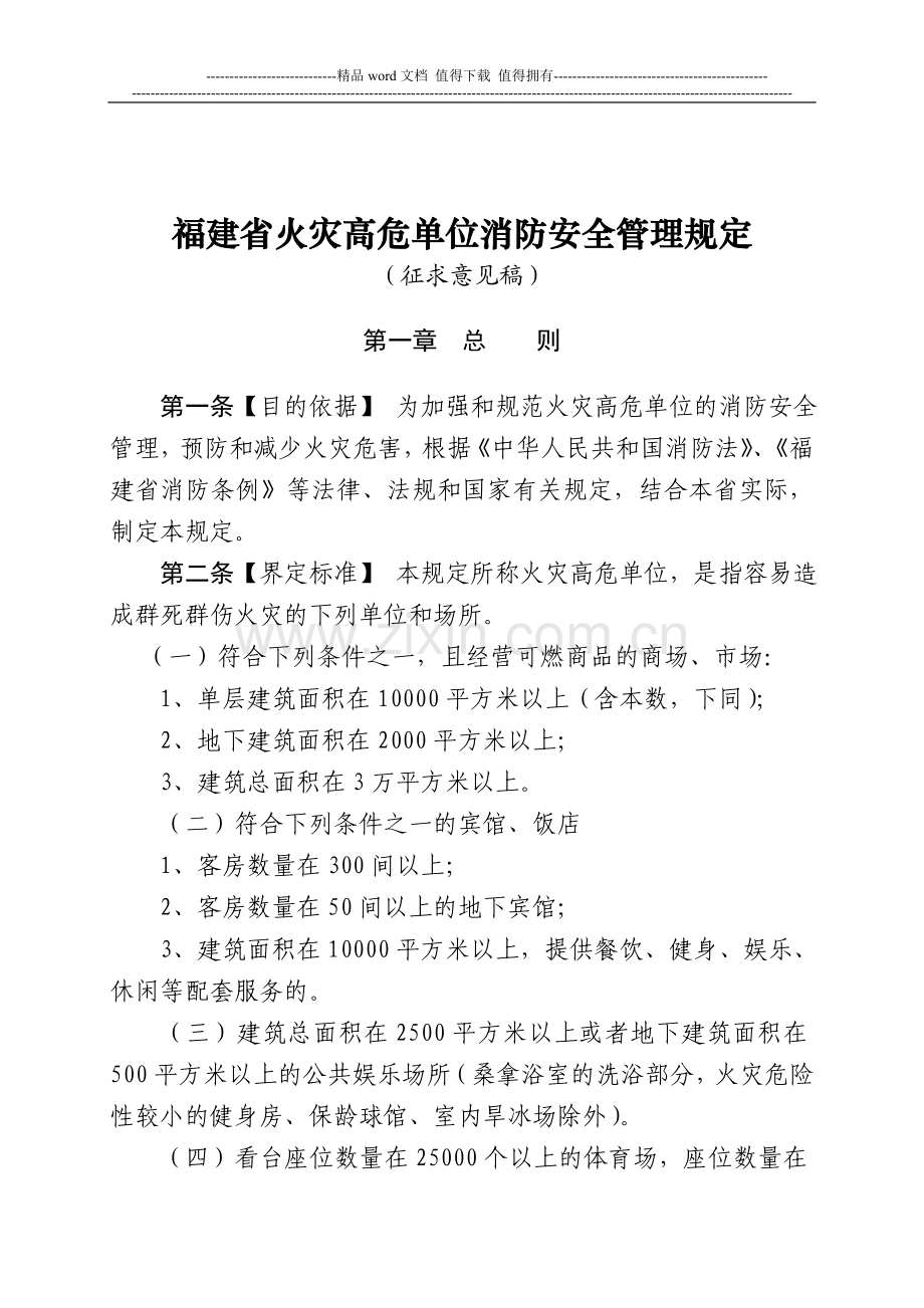 福建省火灾高危单位消防安全管理规定(文件).doc_第1页