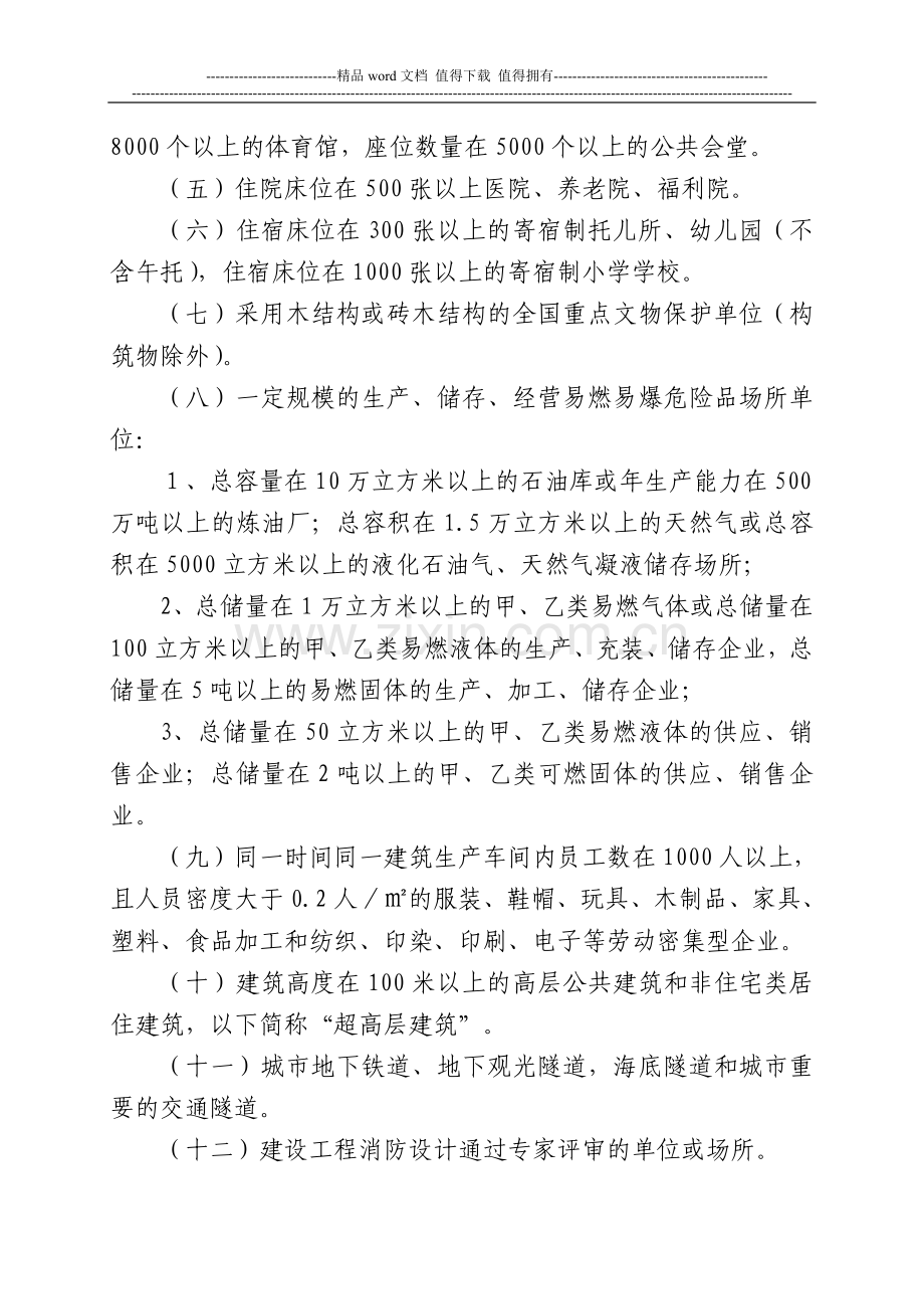 福建省火灾高危单位消防安全管理规定(文件).doc_第2页