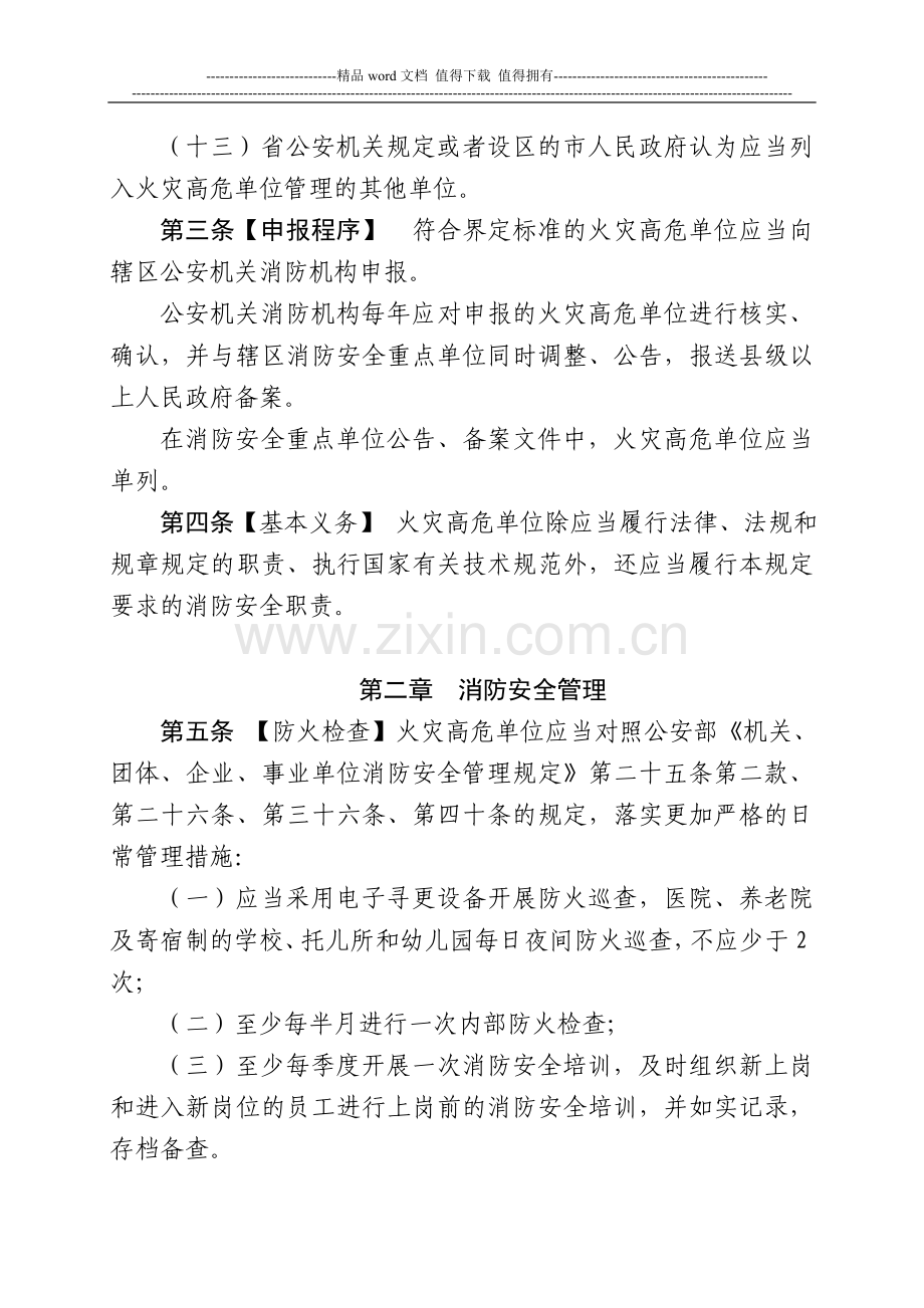 福建省火灾高危单位消防安全管理规定(文件).doc_第3页