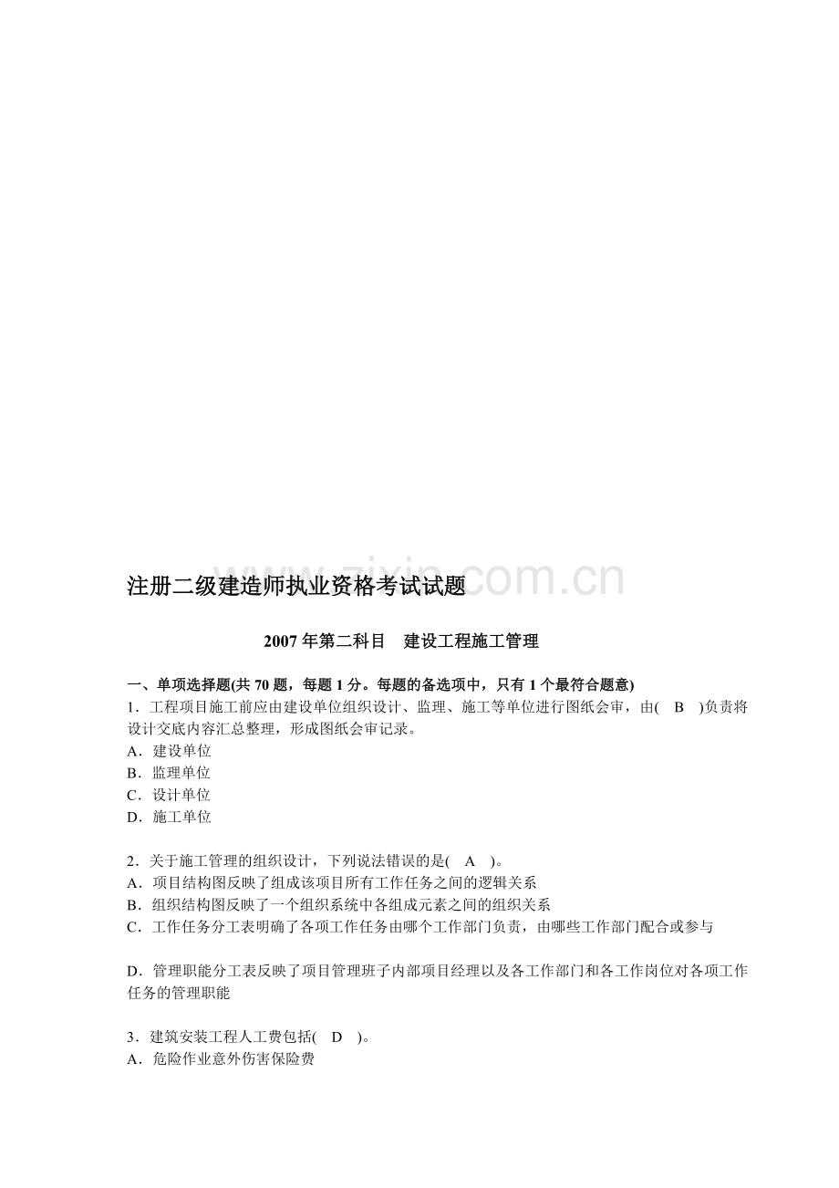 2007年二级建造师建设工程施工管理试卷与答案.doc_第3页