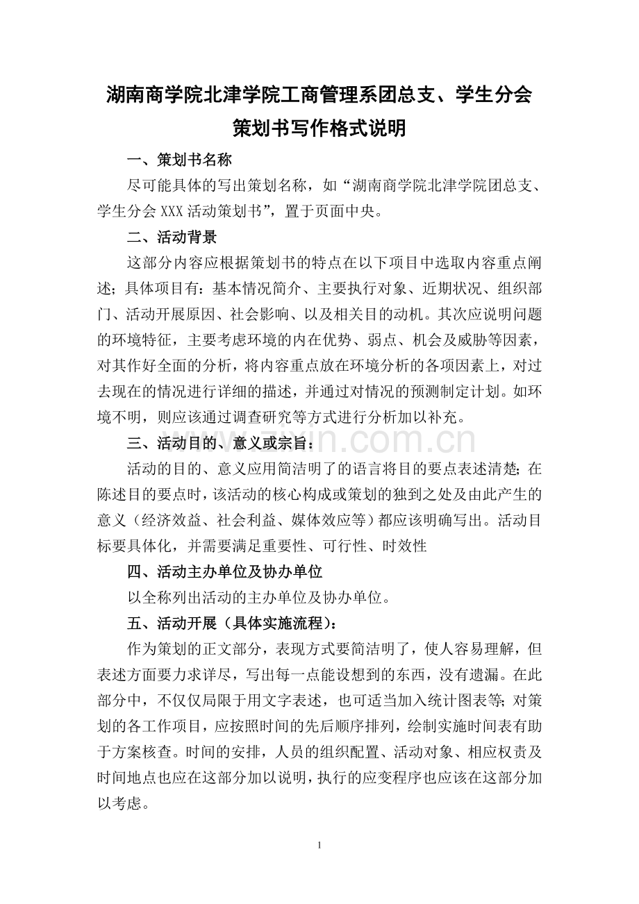 工商管理系团总支学生分会策划格式说明.doc_第1页