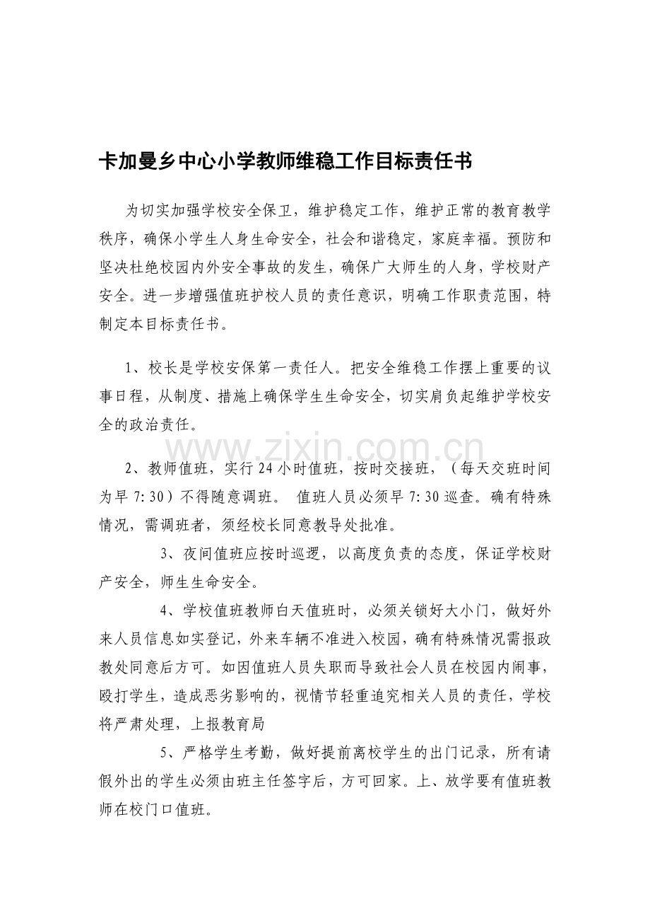 卡加曼乡中心小学教师维稳工作目标责任书.doc_第1页