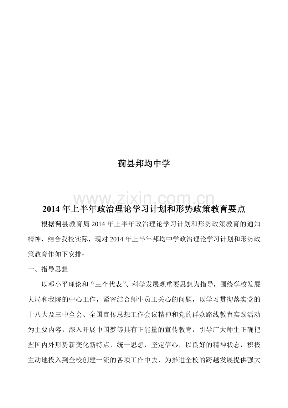 政治理论学习计划和形势政策教育要点.doc_第2页