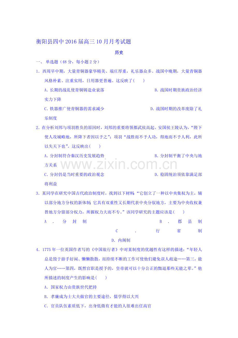 2016届高三历史上册10月月考测试试卷1.doc_第1页