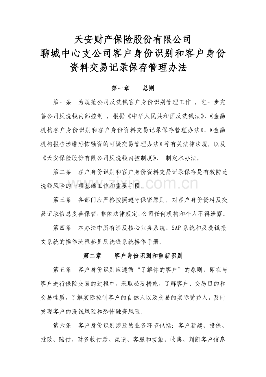 客户身份识别和交易记录保存管理办法.doc_第1页