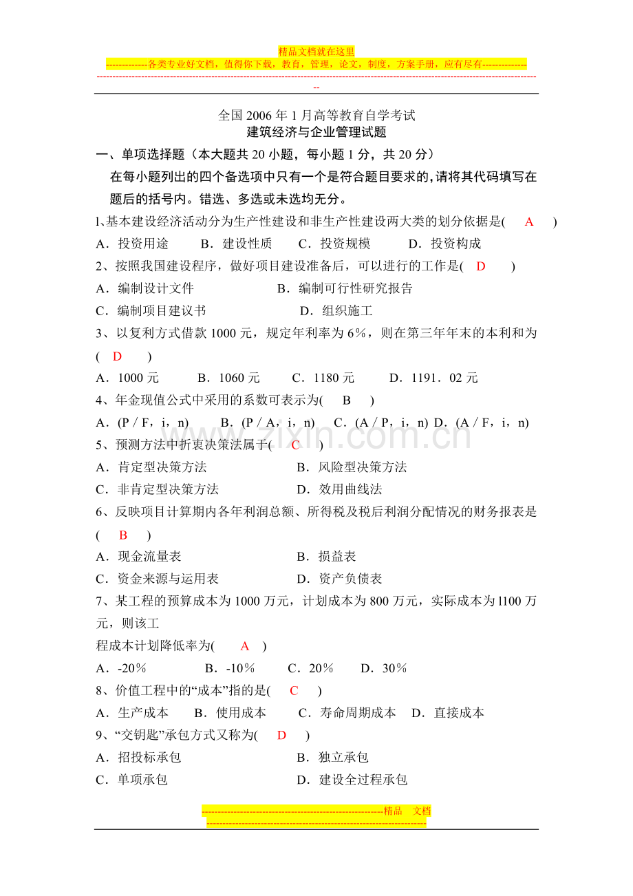 建筑经济与企业管理全国2006年1月高等教育自学考试(附答案).doc_第1页