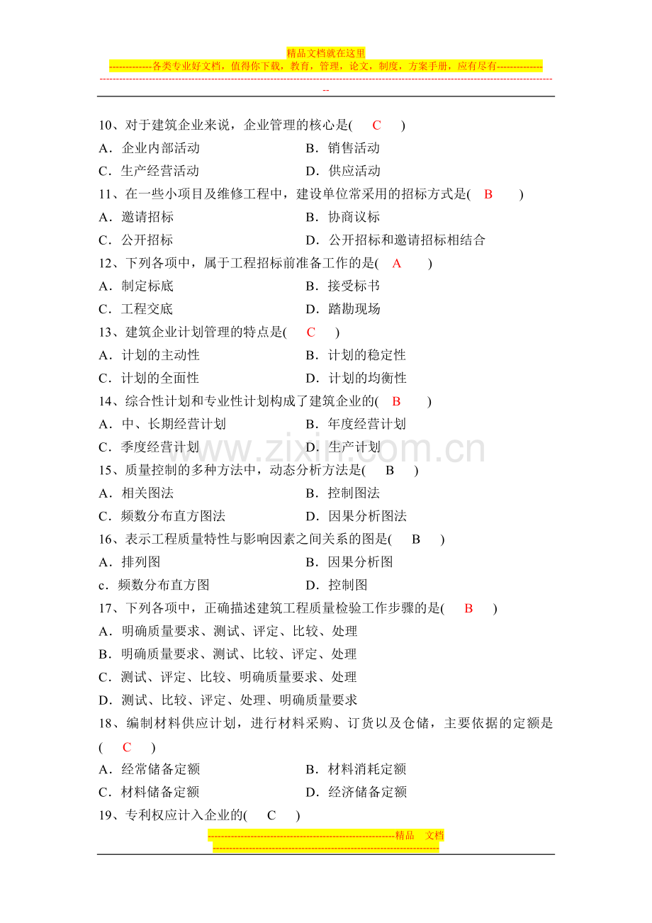 建筑经济与企业管理全国2006年1月高等教育自学考试(附答案).doc_第2页