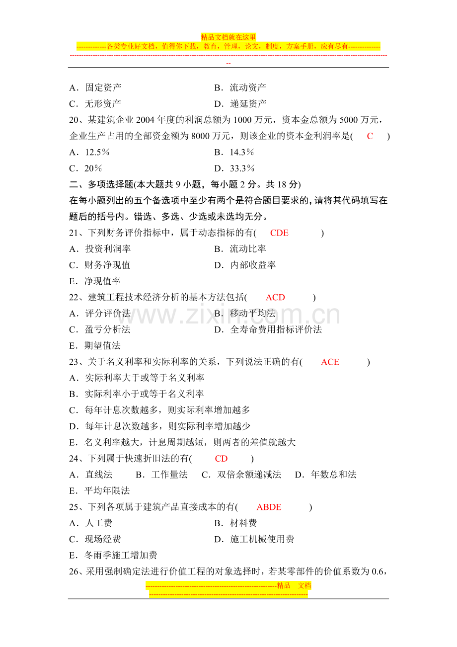 建筑经济与企业管理全国2006年1月高等教育自学考试(附答案).doc_第3页