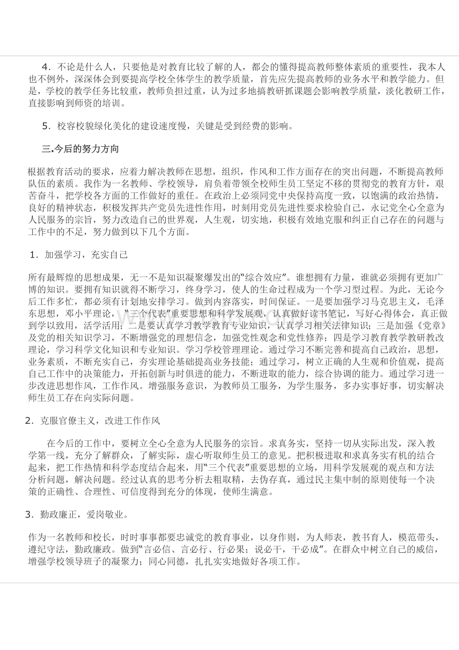 教师职业道德教育自我剖析材料.doc_第3页