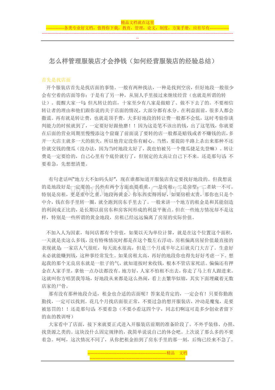 怎么样管理服装店才会挣钱(如何经营服装店的经验总结).doc_第1页