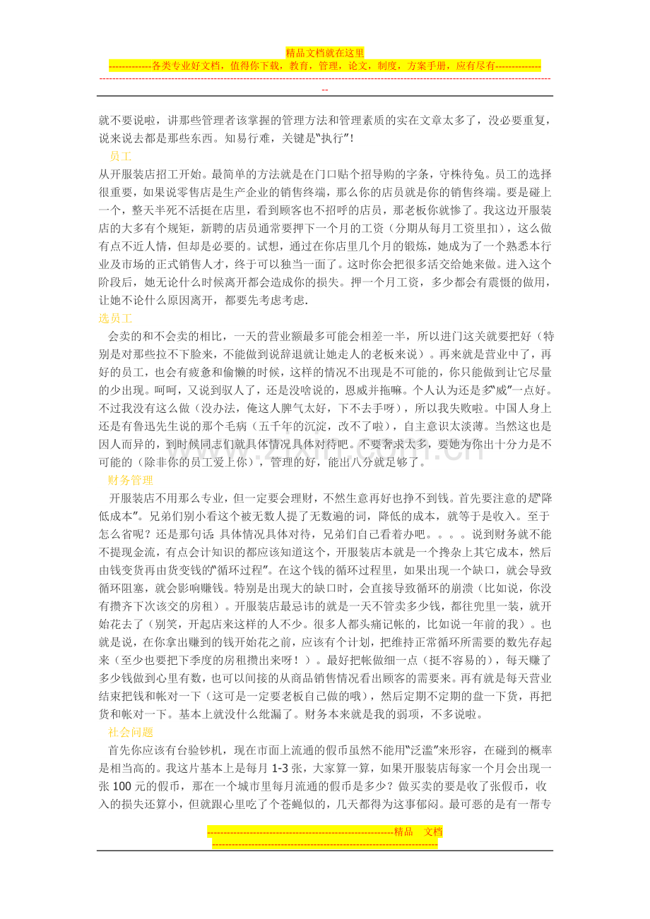 怎么样管理服装店才会挣钱(如何经营服装店的经验总结).doc_第3页