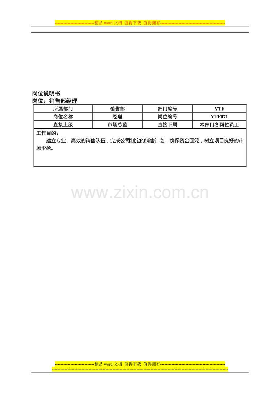 13市场中心销售部岗位说明书(修改).doc_第1页