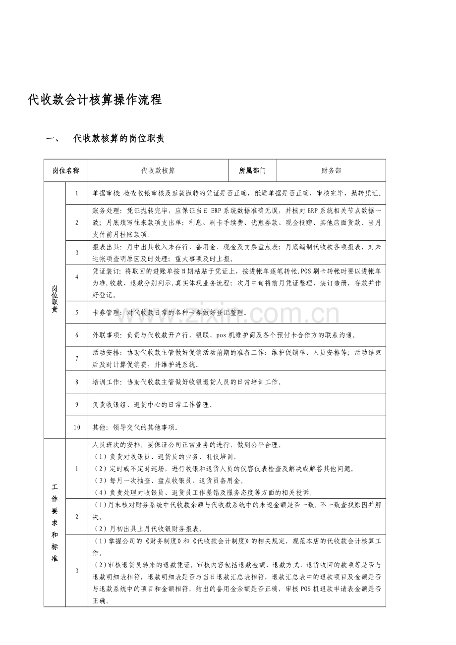 代收款核算操作手册2014.11.7.doc_第1页