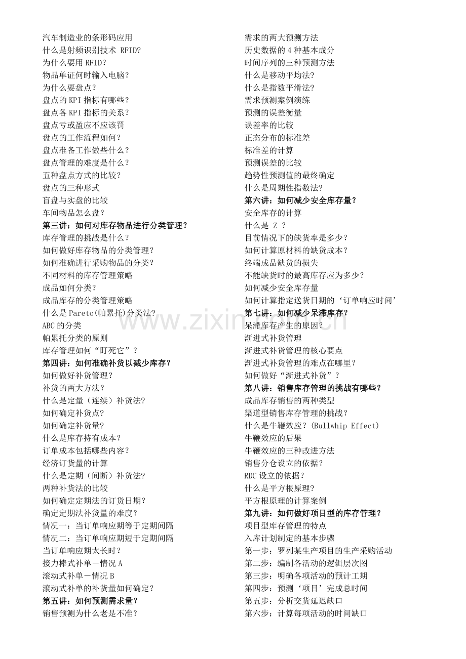 库存控制技术与管理方法.doc_第2页