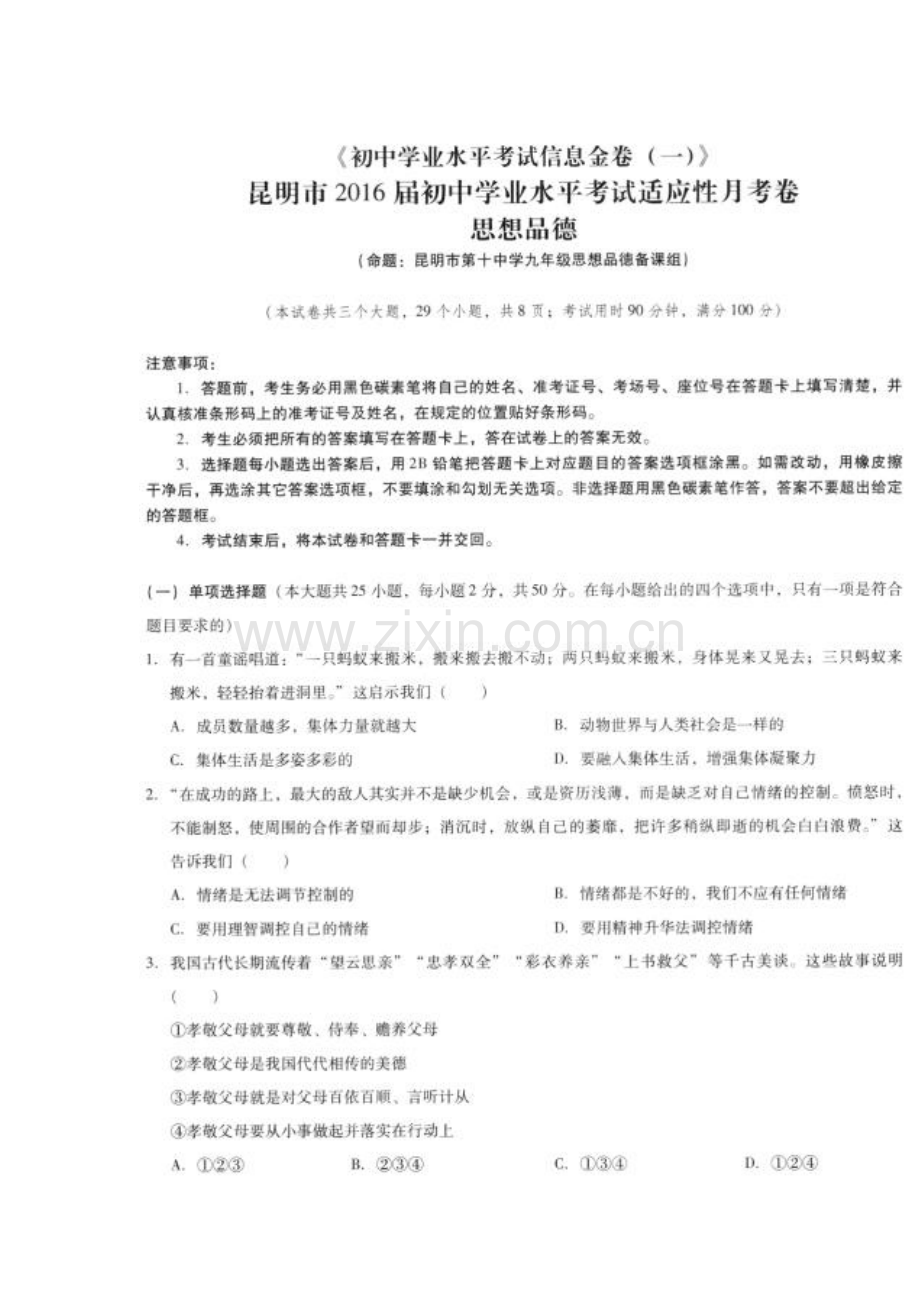 云南省昆明市2016届九年级政治下册学业水平考试题.doc_第2页