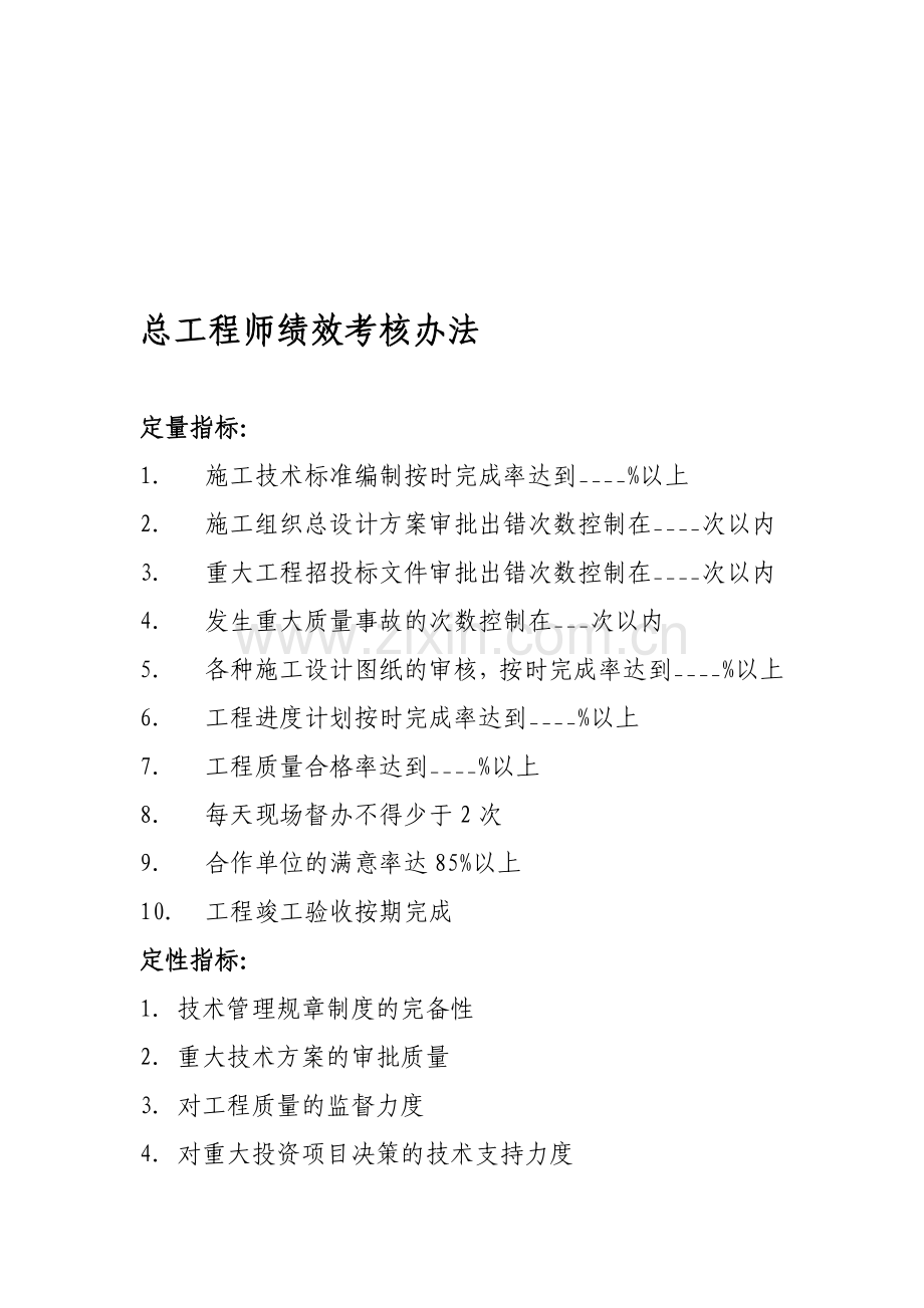 总工程师绩效考核制度.doc_第1页