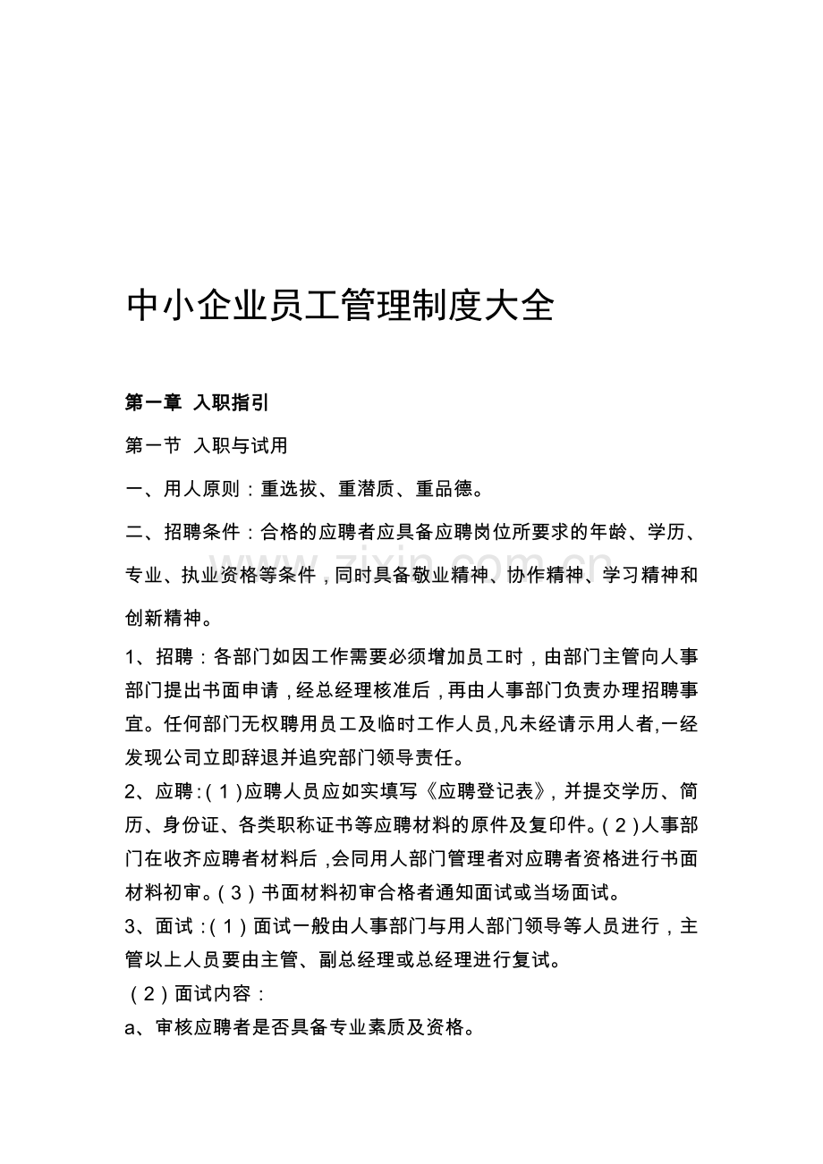 中小企业员工管理制度大全(非常实用).doc_第1页