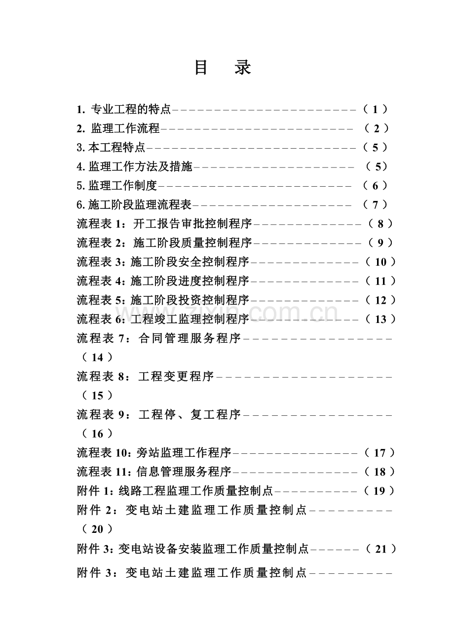 110KV横峰回垄输变电工程监理实施细则.doc_第3页