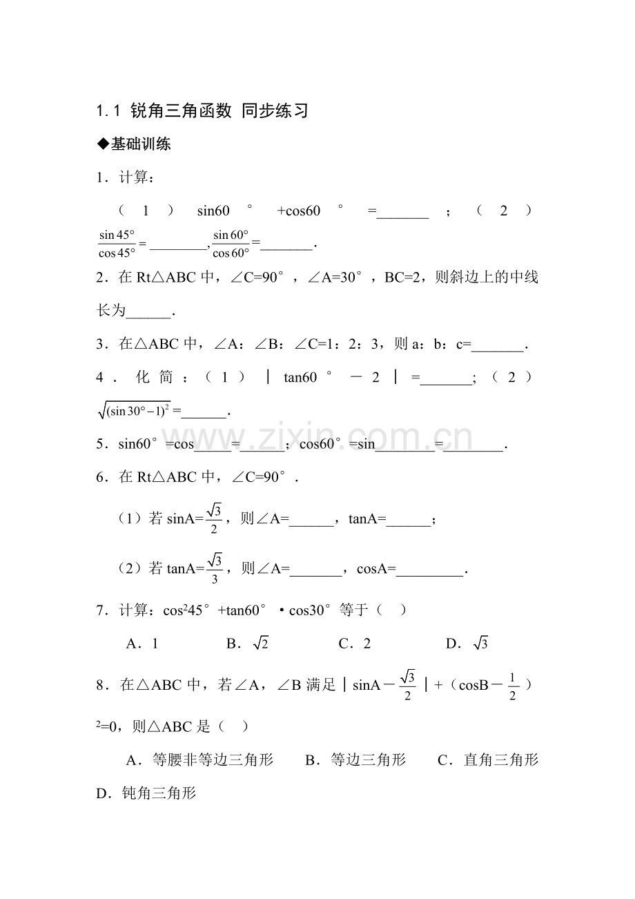 九年级数学锐角三角函数同步练习2.doc_第1页