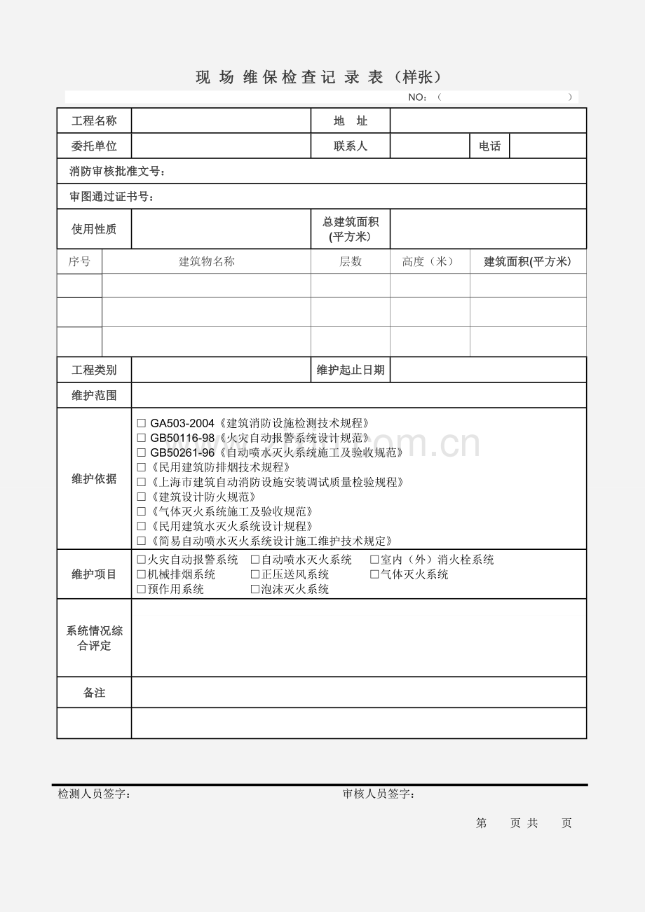 消防系统现场维护保养细则及项目.doc_第1页