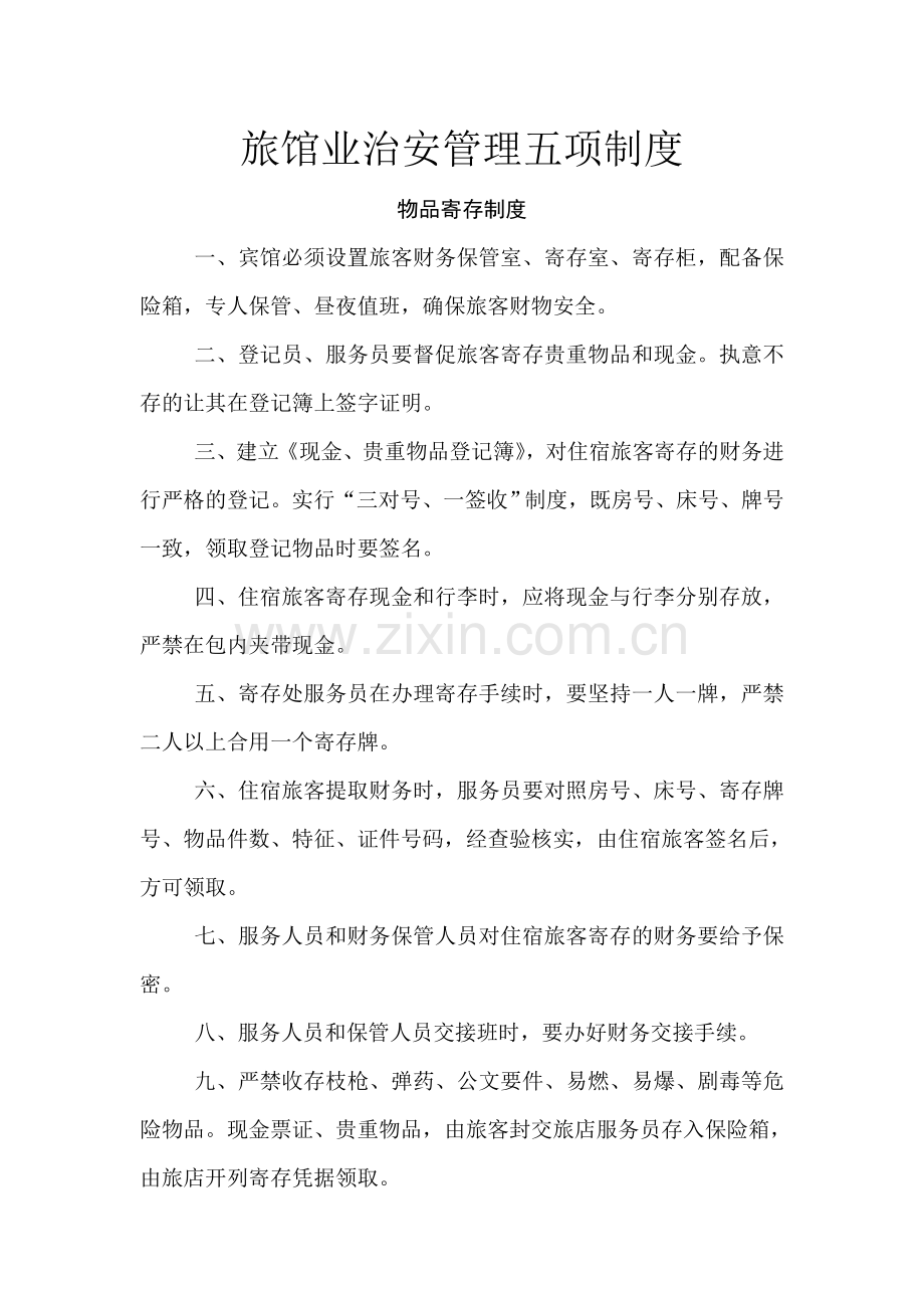 宾馆业治安管理五项制度.doc_第1页