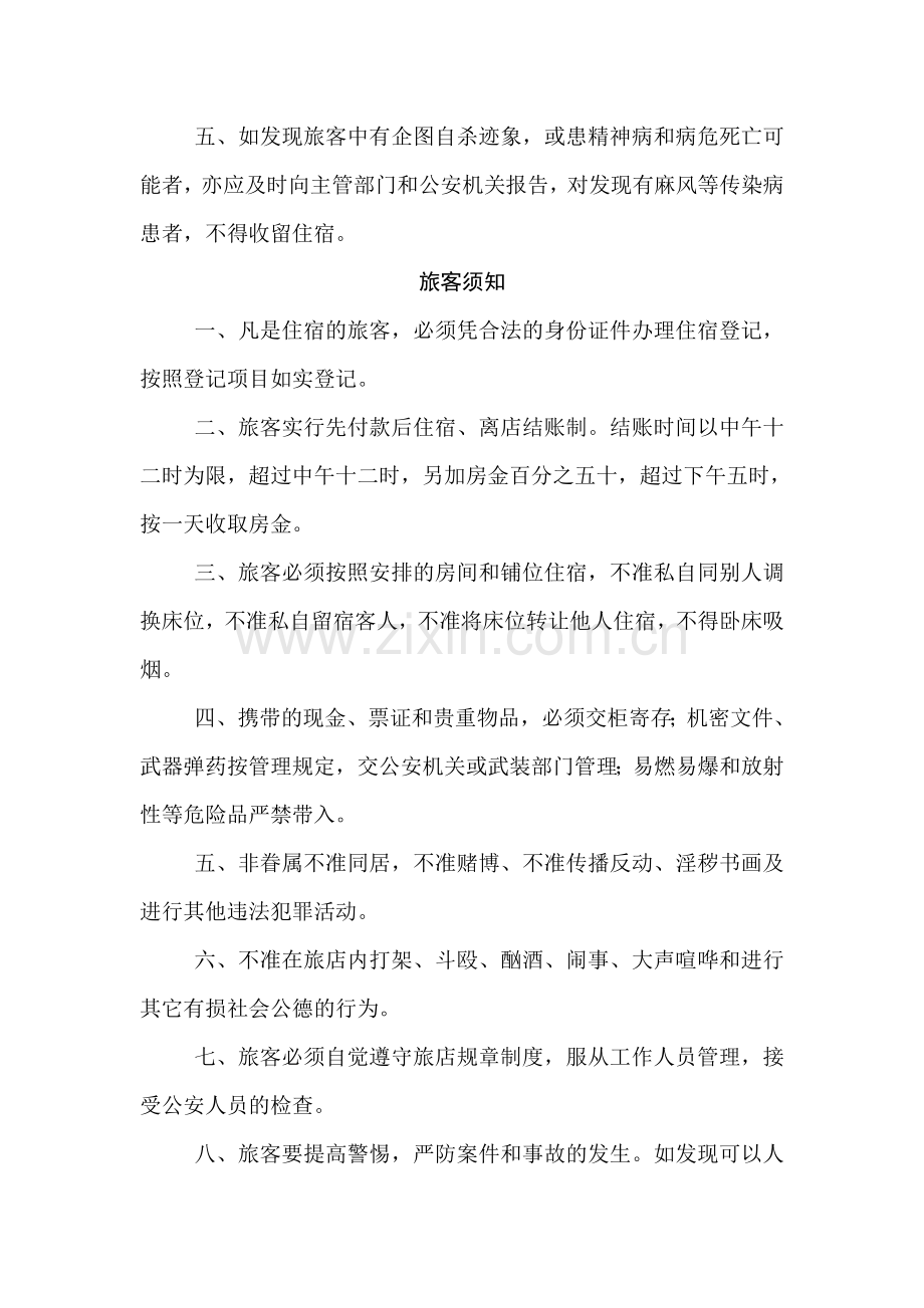 宾馆业治安管理五项制度.doc_第3页