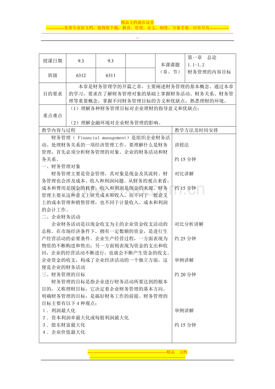 财务管理教案周4节课详案.doc_第1页