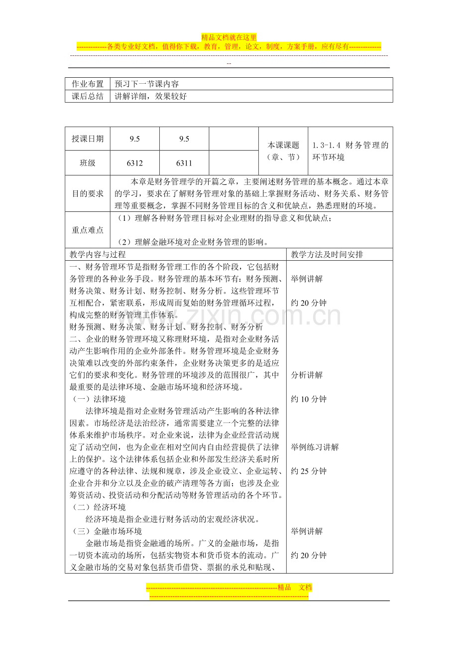 财务管理教案周4节课详案.doc_第2页