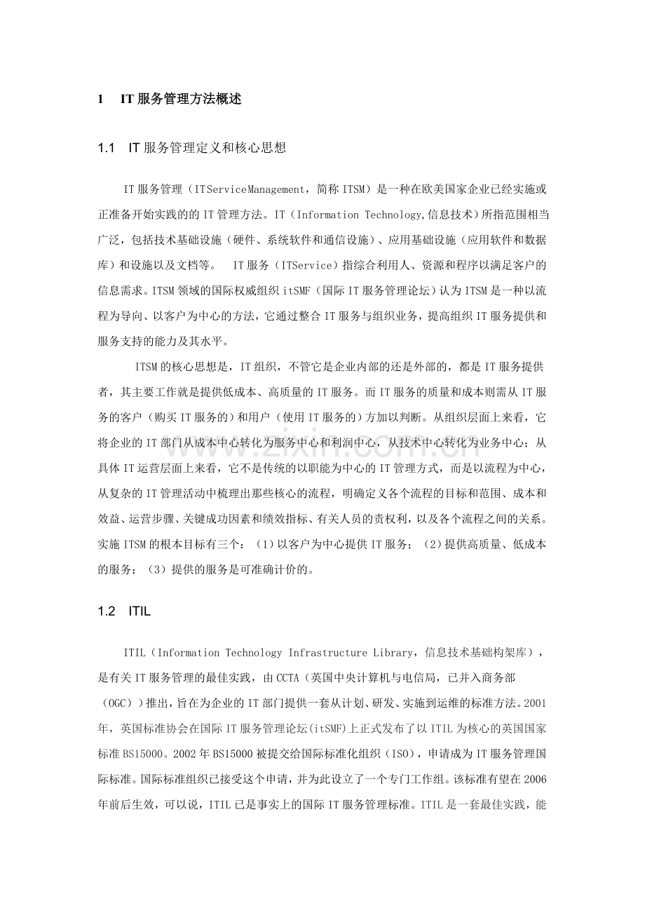 基于IT服务管理理念的运维管理流程化.doc_第2页