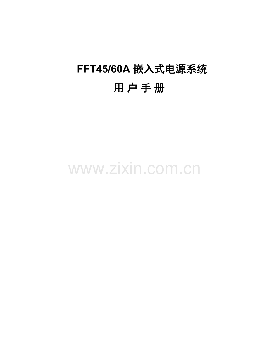 开封双飞FFT嵌入式电源系统用户手册-1.doc_第1页