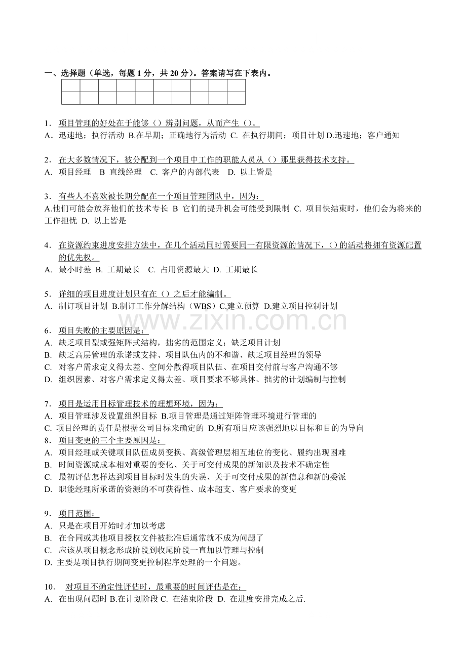 本科生项目管理练习题.doc_第1页