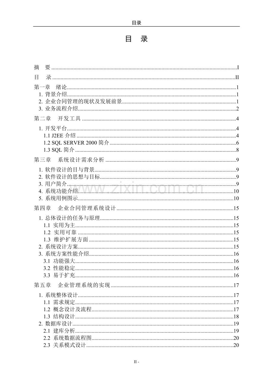 JavaEE设计企业合同管理系统1.doc_第2页