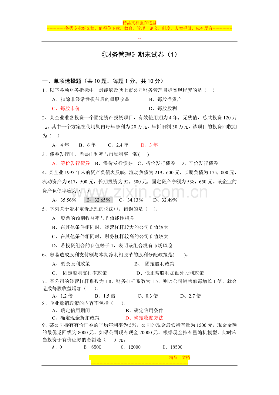 财务管理试卷及参考答案(1).doc_第1页