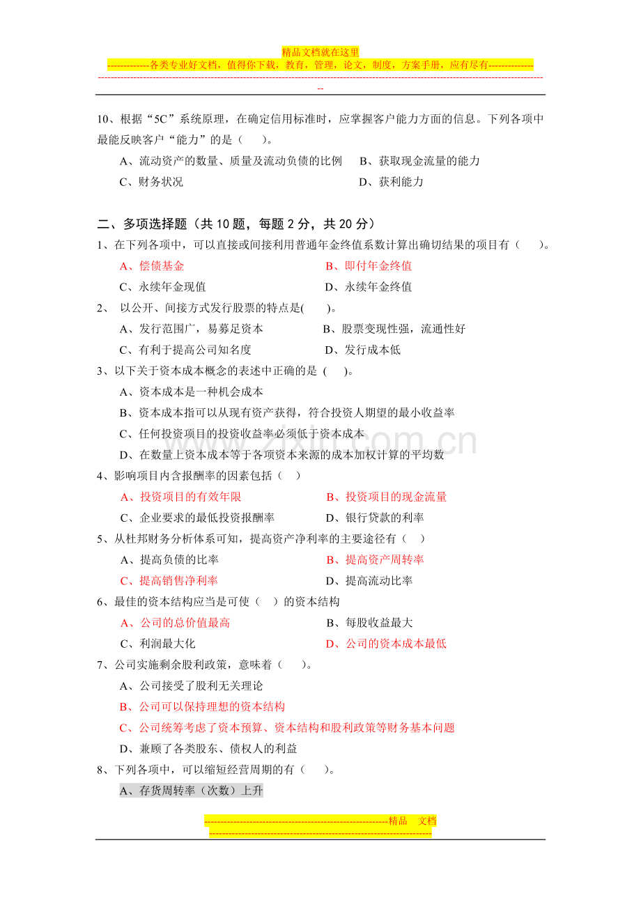 财务管理试卷及参考答案(1).doc_第2页