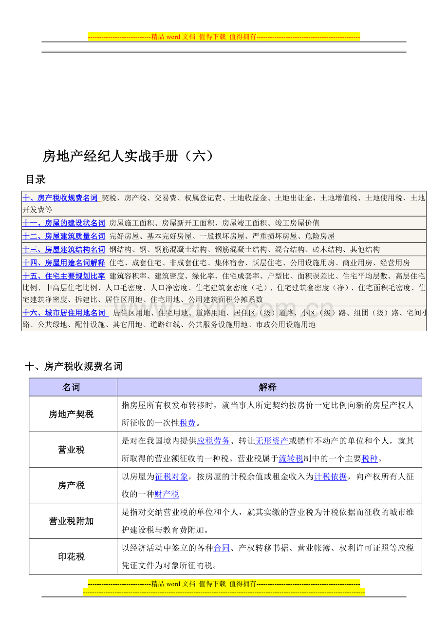 房地产经纪人实战手册3.doc_第1页