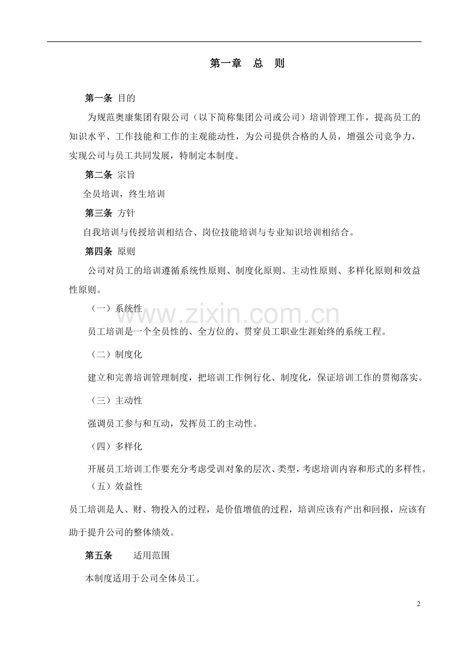 知名集团公司培训管理制度(办法).doc_第3页