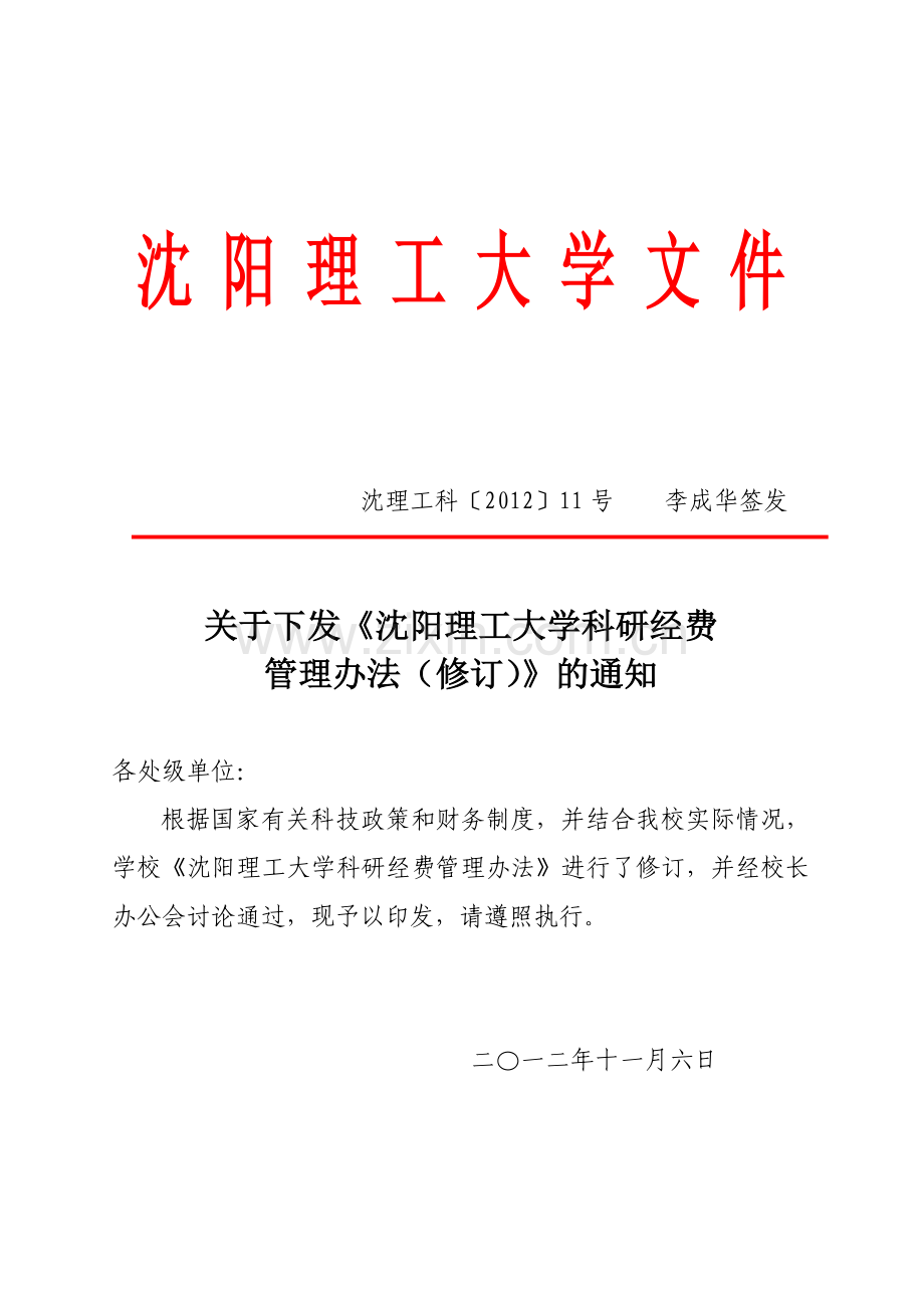 沈阳理工大学-科研经费管理办法.doc_第1页