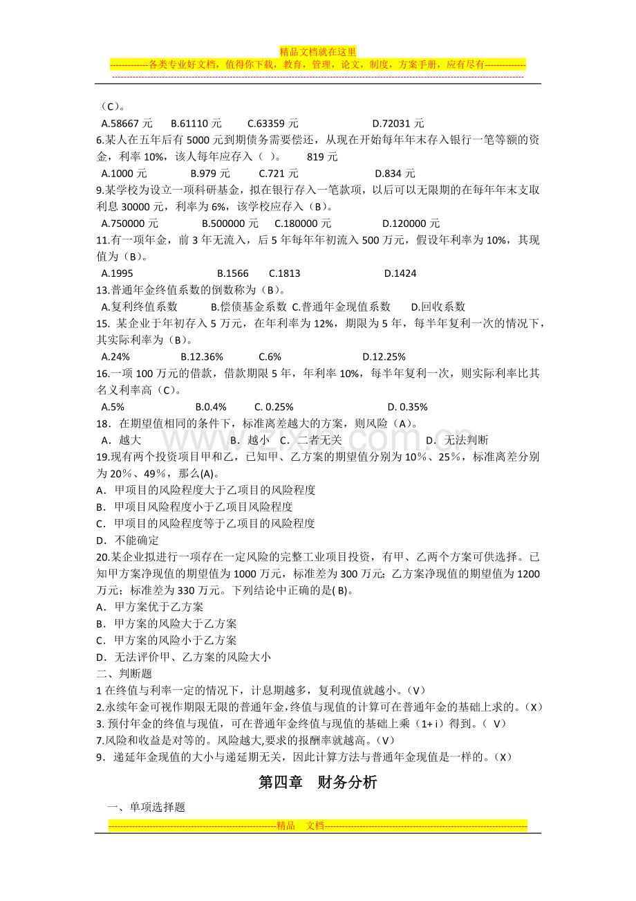 财务管理选择判断计算集合.docx_第2页